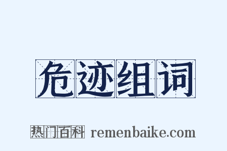 危迹组词是什么意思的图片